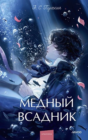 Александр Сергеевич Пушкин Медный всадник. Вечные истории. Young Adult