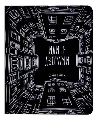 Дневник школьный GoodMark, Идите дворами