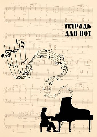 Тетрадь для нот Эксмо, Классика (бежевая), А4, 24 листа