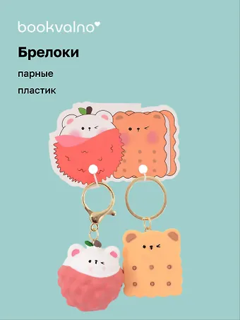 Брелоки парные Котик-клубничка и Мишка-Печенье (ПВХ) (5х4) (12-NVEB-3)