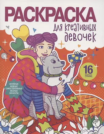 Раскраска для креативных девочек