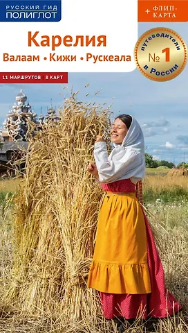 Алексей Калинин Карелия: Валаам, Кижи, Рускеала