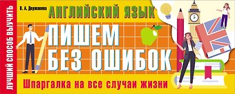 Виктория Александровна Державина Английский язык: пишем без ошибок. Шпаргалка на все случаи жизни