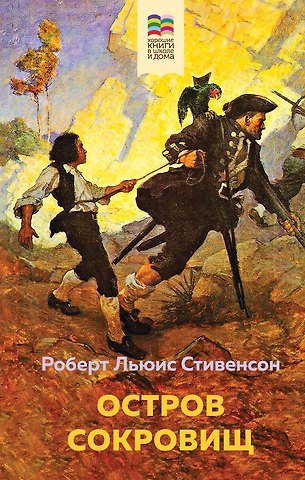 Роберт Льюис Стивенсон Остров Сокровищ