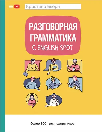 Кристина Сергеевна Бьорн Разговорная грамматика с English Spot фото