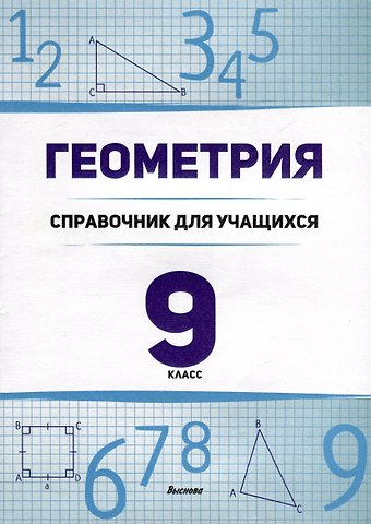 Елена Николаевна Герасименок, Татьяна Сергеевна Туровец Геометрия. 9 класс. Справочник для учащихся