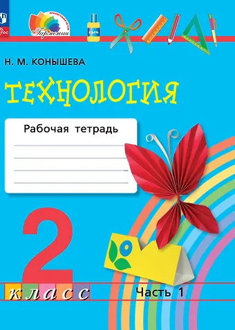 Наталья Михайловна Конышева Технология. 2 класс. Рабочая тетрадь. В 2 частях. Часть 1
