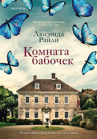 Люсинда Райли Комната бабочек