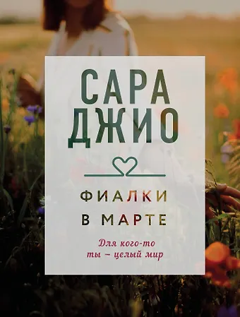 Сара Джио Фиалки в марте