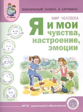 Аделя Дамировна Вильшанская Тематический словарь в картинках Мир человека Я и мои чувства... (м) Вильшанская (ФГОС)