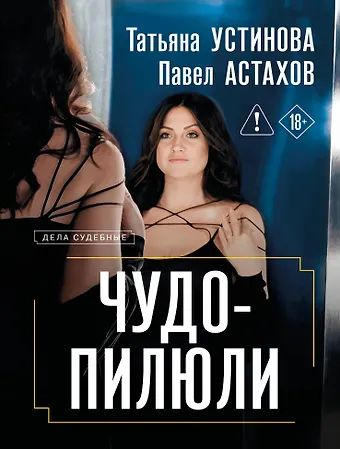 Павел Алексеевич Астахов, Татьяна Витальевна Устинова Чудо-пилюли