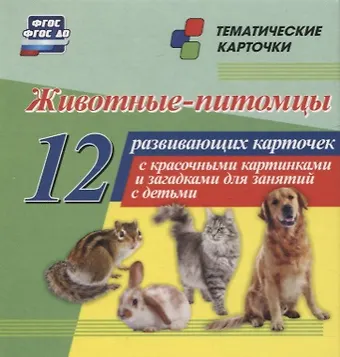 Животные-питомцы. 12 развивающих карточек с красочными картинками, стихами и загадками для занятий с детьми