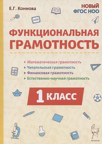 Елена Генриевна Коннова Функциональная грамотность. 1 класс