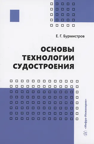 Евгений Геннадьевич Бурмистров Основы технологии судостроения