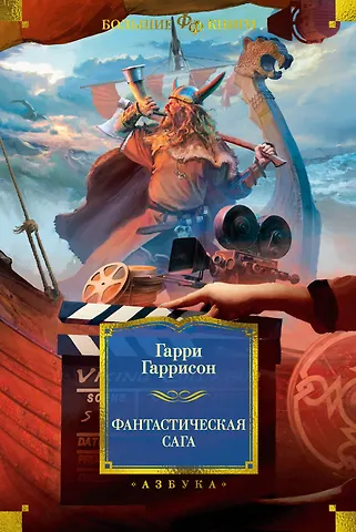 Гарри Максвелл Гаррисон Фантастическая сага