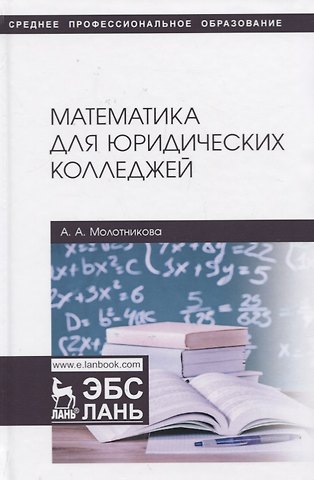 Антонина Александровна Молотникова Математика для юридических колледжей. Учебник