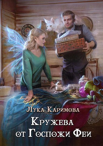 Лука Каримова Кружева от Госпожи феи