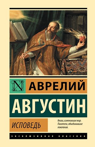 Августин Аврелий Исповедь