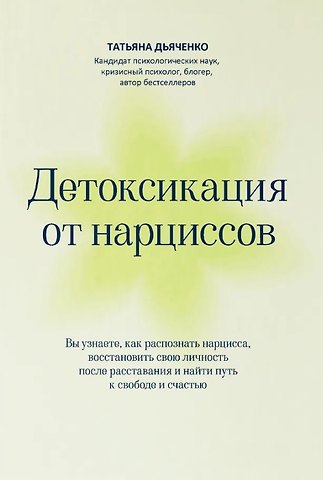 Татьяна Михайловна Дьяченко Детоксикация от нарциссов