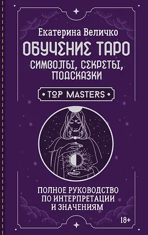 Величко Екатерина Обучение таро: символы, секреты, подсказки. Полное руководство по интерпретации и значениям
