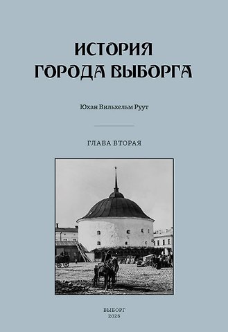 Юхан Вильхельм Руут История города Выборга. Глава вторая. 1535-1617 годы