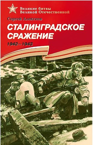 Сергей Петрович Алексеев Сталинградское сражение 1942-1943