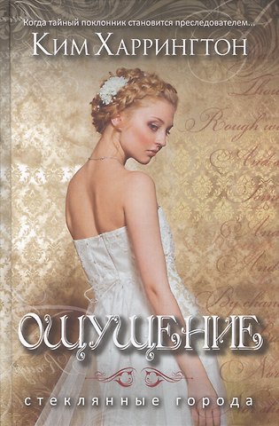 Ким Харрингтон Ощущение.