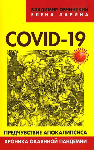 Елена Сергеевна Ларина COVID-19 предчувствие апокалипсиса. Хроника окаянной пандемии
