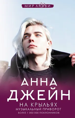 Анна Джейн На крыльях. Музыкальный приворот
