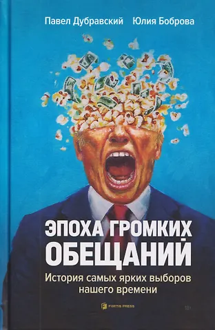 Павел Дубравский, Юлия Боброва Эпоха громких обещаний. История самых ярких выборов нашего времени