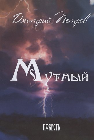 Дмитрий Николаевич Петров Мутный