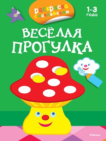 Дарья Плаксунова Весёлая прогулка (раскраски с наклейками)
