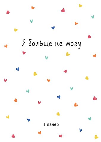 Планер недат. А4 36л Minimalism (сердечки) скоба, вертик.