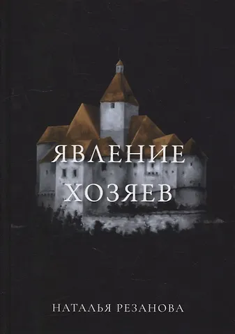 Наталья Владимировна Резанова Явление хозяев