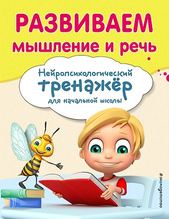 Елена Константиновна Трофимова, Екатерина Николаевна Емельянова Развиваем мышление и речь
