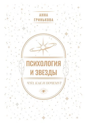 Гринькова Анна Геннадьевна Психология и звезды: что, как и почему?
