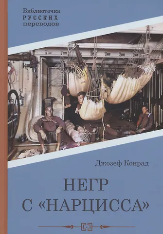 Джозеф Конрад Негр с Нарцисса: роман