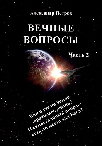 Александр Петров Вечные вопросы. Часть 2