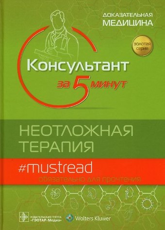 Консультант за 5 минут. Неотложная терапия. Доказательная медицина
