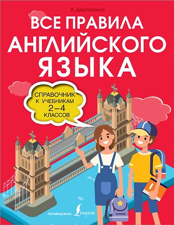 Виктория Александровна Державина Все правила английского языка. Справочник к учебникам 2-4 классов