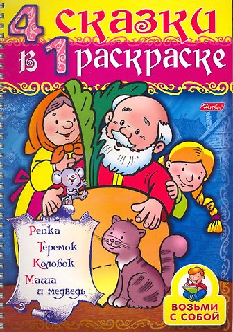 Ирина Баранова СуперРаскраска 4 сказки в 1 раскраске Репка / Репка, Теремок, Колобок, Маша и медведь (мягк) (пружина). Баранова И. (Русанэк)