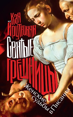 Арутюнян Кая Святые грешницы. Женские судьбы в Писании