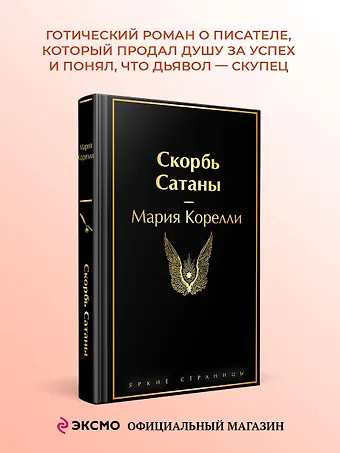 Мария Корелли Скорбь Сатаны