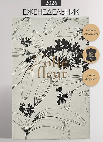 Еженедельник датированный 2026 год, А5, 64 листа, 130x205 мм "Fleur", айвори