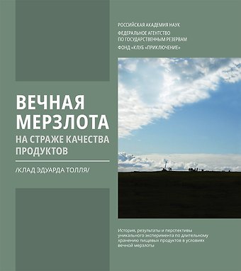 Дмитрий Игоревич Шпаро Вечная мерзлота на страже качества продуктов. Клад Эдуарда Толля