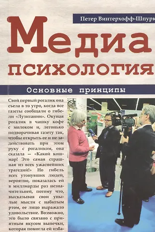 Медиапсихология. Основные принципы