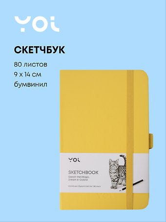 Скетчбук 9*14 80 листов, желтый, 140г/м2, слоновая кость, Yoi