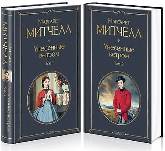 Маргарет Митчелл Унесенные ветром (комплект из 2 книг)