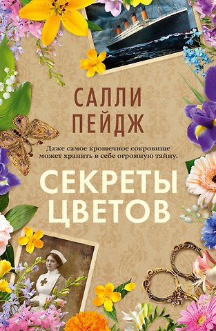 Салли Пейдж Секреты цветов
