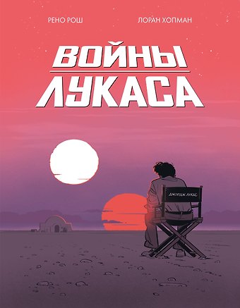 Лоран Хопман, Рено Рош Войны Лукаса